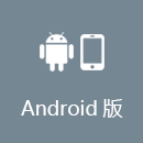 SQUIDCN Android版